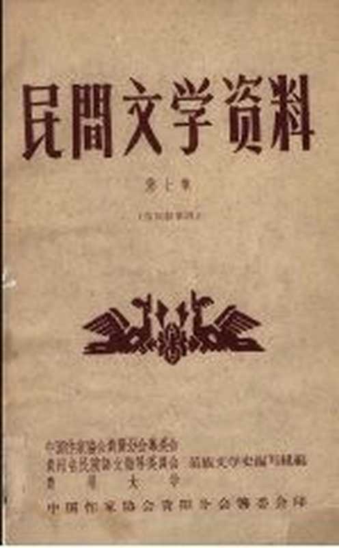 民间文学资料 第7集 苗族叙事诗（中国作家协会贵阳分会筹委会等编）（中国作家协会贵阳分会筹委会 1959）