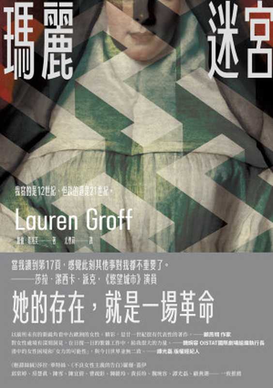 瑪麗迷宮 = Matrix（蘿倫 · 葛洛芙 ( Lauren Groff) 著 ; 尤傳莉 譯）（新經典文化 2023）