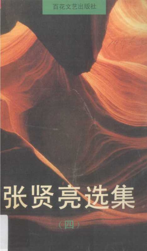 张贤亮选集 4（张贤亮）（百花文艺出版社 1995）