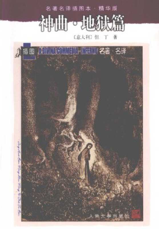 神曲（全三册）（[意] 但丁 著; 田德望 译）（人民文学出版社 2004）