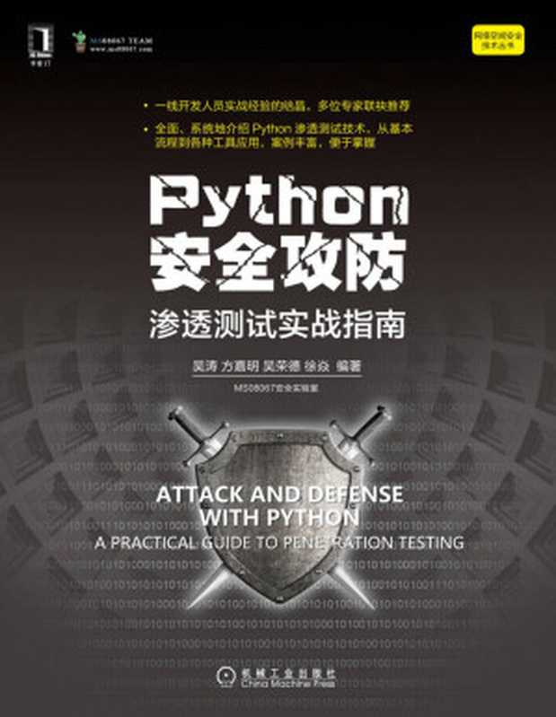 Python安全攻防（吴涛）（机械工业出版社 2020）