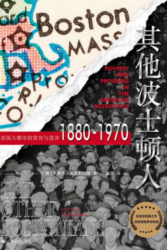 其他波士顿人：美国大都市的贫穷与进步1880-1970【上海译文出品！班克罗夫特奖获奖之作、社会流动性研究典范，被《美国历史评论》盛赞为迄今为止出版的最好的定量历史研究作品！】 (历史学堂)（斯蒂芬·塞恩斯托姆(Stephan Thernstrom)）（上海译文出版社 2022）