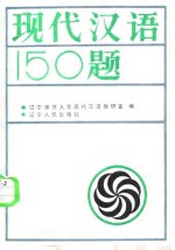 现代汉语150题（辽宁师范大学现代汉语教研室编）（沈阳：辽宁人民出版社 1987）