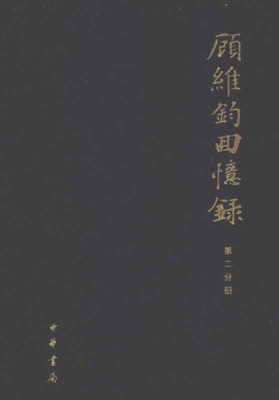 顾维钧回忆录 第2分册（中国社会科学院近代史研究所译）