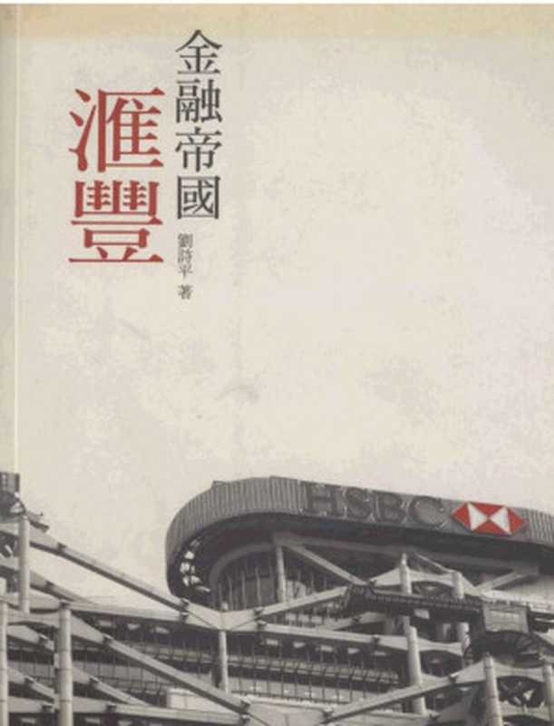 滙豐金融帝國（劉詩平）（三聯書店(香港)有限公司 2007）