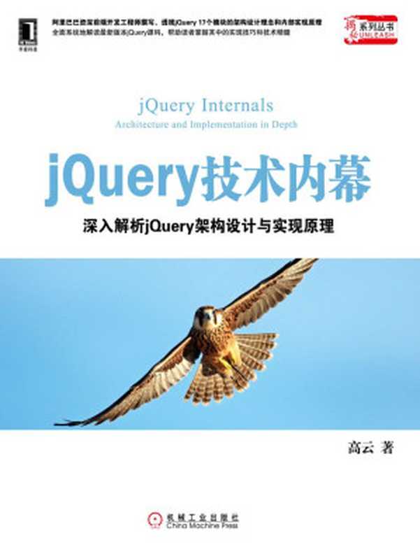 jQuery技术内幕：深入解析jQuery架构设计与实现原理 (揭秘系列丛书)（高云）（机械工业出版社 2014）