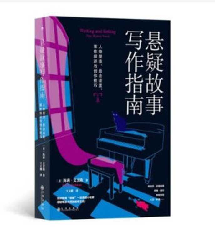 悬疑故事写作指南：人物塑造、悬念设置、事件叙述与创作技巧（海莉·艾芙隆，Hallie Ephron）（九州出版社 2024）