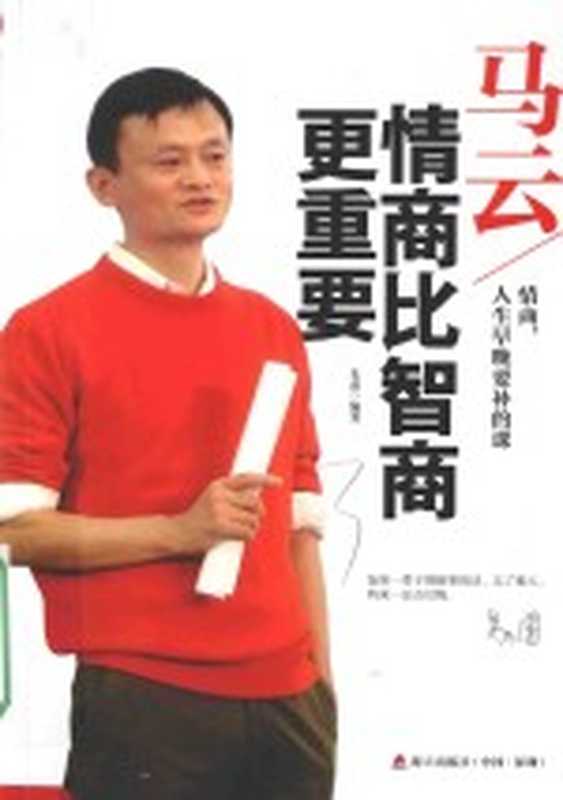 马云 情商比智商更重要（朱甫编著）（深圳：海天出版社 2015）