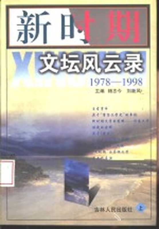 新时期文坛风云录 1978-1998 下（杨志今，刘新风主编）（长春：吉林人民出版社 1999）