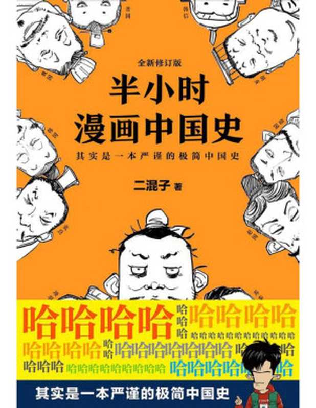 二混子：半小时漫画中国史（二混子）（江苏文艺出版社 2016）