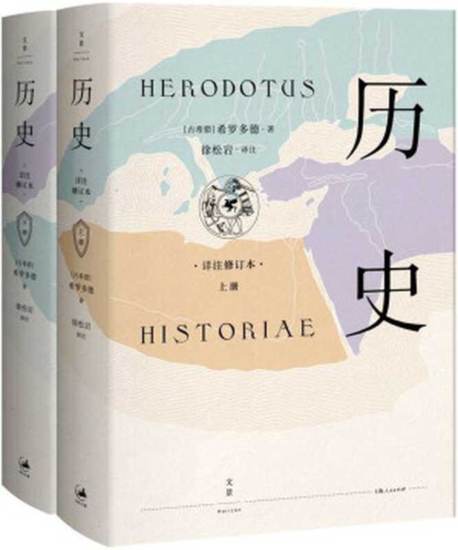 历史：详注修订本（（古希腊）希罗多德（Herodotus））（上海人民出版社 2018）