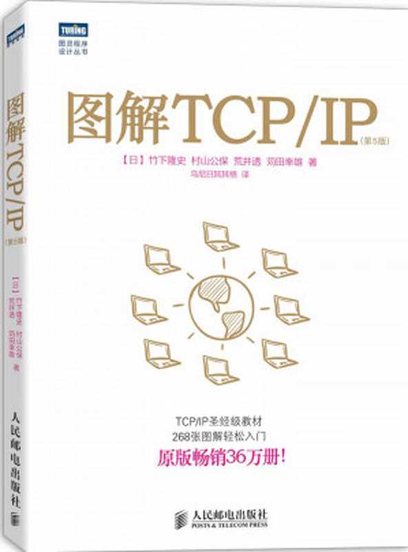 图解TCP IP（第5版） (マスタリングTCP IP 入門編 第5版)（竹下隆史， 村山公保， 荒井透， 苅田幸雄， 乌尼日其其格(譯)）（人民邮电出版社 2013）