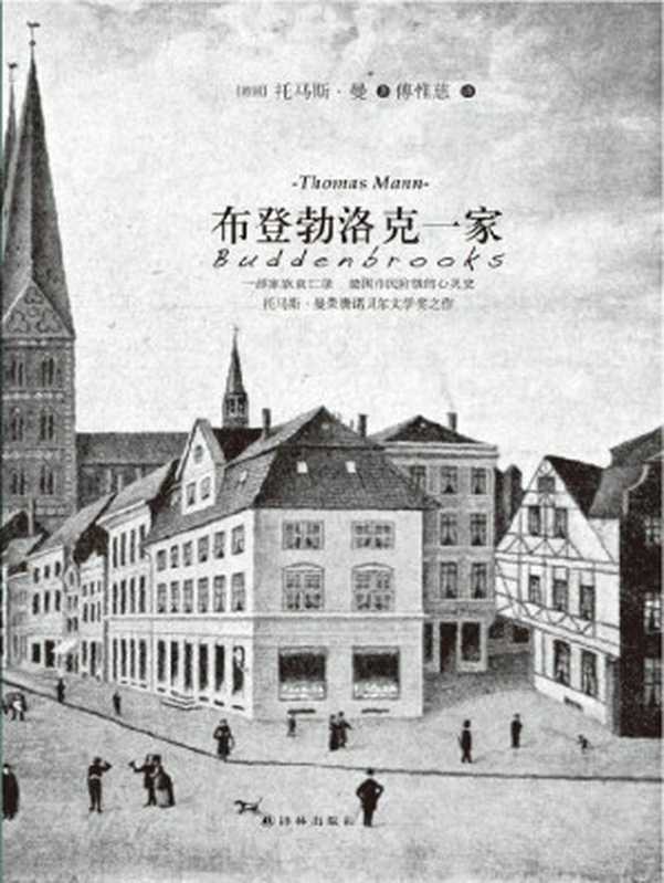 托马斯·曼作品：布登勃洛克一家 (译林经典)（托马斯·曼 (Thomas Mann) [托马斯·曼 (Thomas Mann)]）（译林出版社 2013）