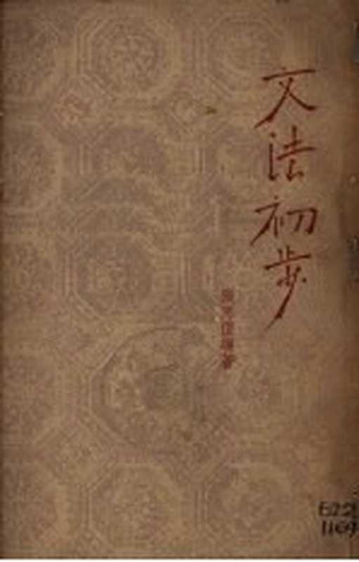 文法初步（张思恺编著）（正风出版社 1950）