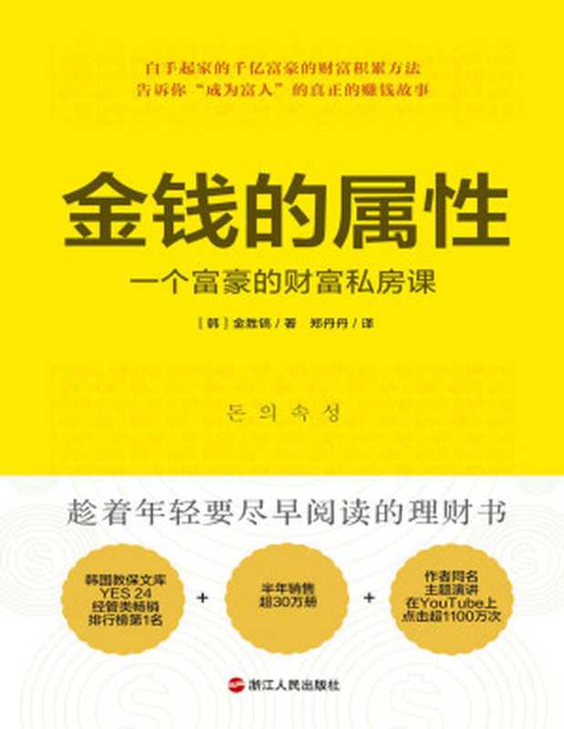 金钱的属性：一个富豪的财富私房课（白手起家的千亿富豪的财富积累方法 告诉你“成为富人”的真正的赚钱故事，半年销售超30万册，作者同名主题演讲在YouTube上点击超1100万次）（【韩】金胜镐）（浙江人民出版社 2021）