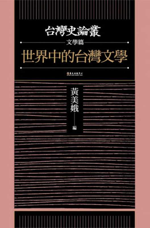 世界中的台灣文學【台灣史論叢_文學篇】（黃美娥、廖振富、陳培豐、星名宏修、陳建忠、洪淑苓、林芳玫、陳惠齡、劉亮雅、吳明益）（國立臺灣大學出版中心 2020）