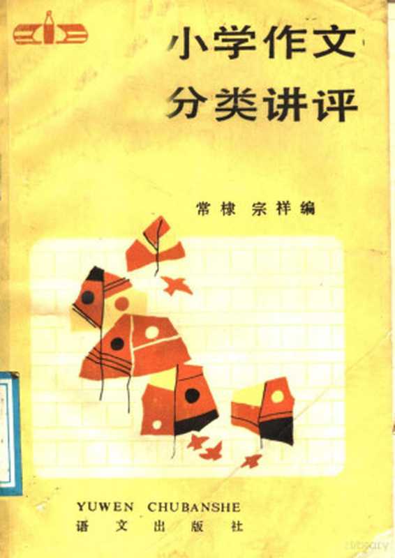 小学作文分类讲评（常棣，宗祥编）（北京：语文出版社 1986）