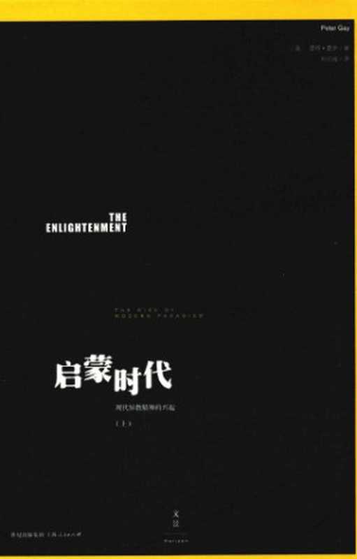 启蒙时代（上）：现代异教精神的兴起（[美]彼得‧盖伊; P. Gay; 刘北成(译)）（上海人民出版社 2014）