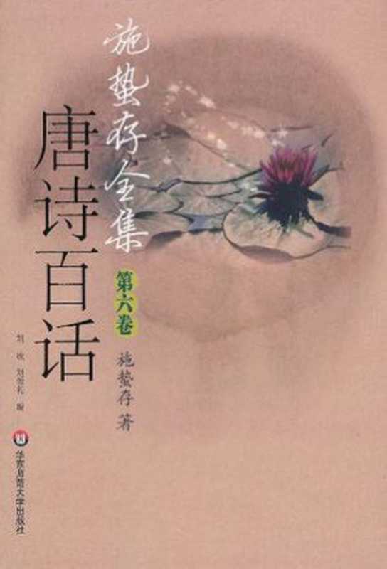 施蛰存全集·唐诗百话（套装 共3册）（施蛰存）（华东师范大学出版社 2011）