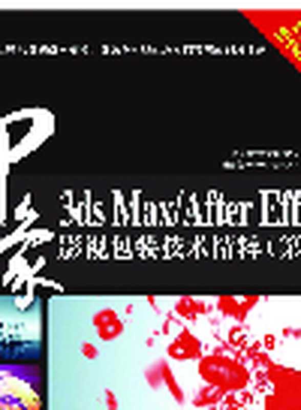 3ds Max After Effects印象影视包装技术精粹（第2版）. Abstract for 3ds Max   After Effects（张坚 编著）（Posts & Telecommunications Press 2014）