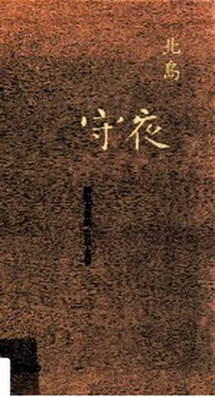 守夜 诗歌自选集 1972-2008（北岛著）（牛津大学出版社 2009）