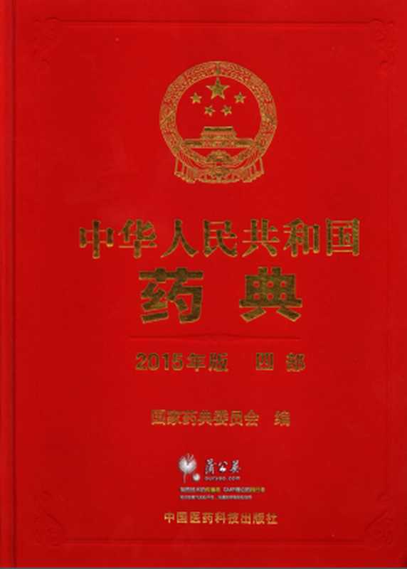 Chinese Pharmacopoeia 中国药典（coll.）（Chinese Medical Science and Technology Press 2015）