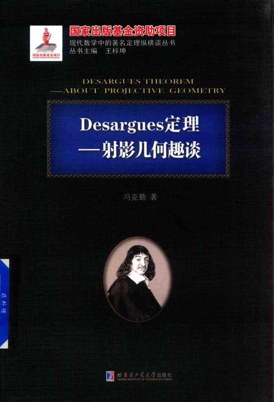 Desargues定理 射影几何趣谈（刘培杰）（哈尔滨工业大学出版社）