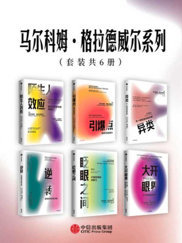 马尔科姆·格拉德威尔系列（套装共6册）（经典系列。 罗永浩，罗振宇，吴军，樊登，李翔反复引用的作者。畅销榜常客，屡屡创造书市神话）（马尔科姆·格拉德威尔）（2020）