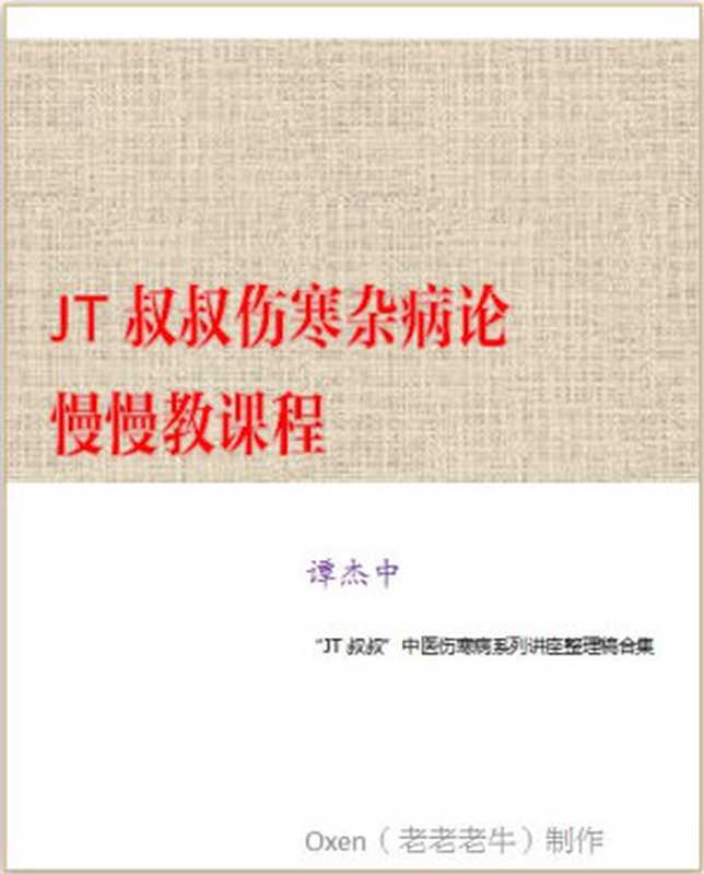 JT叔叔伤寒杂病论慢慢教课程（谭杰中）（无）