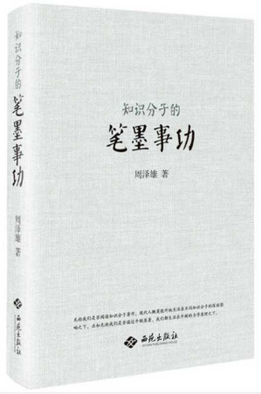 知识分子的笔墨事功（周泽雄）（西苑出版社 2017）