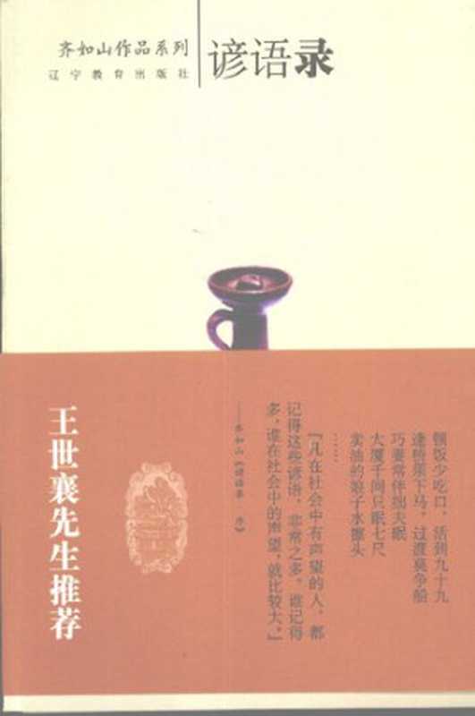 谚语录（齐如山）（辽宁教育出版社 2007）