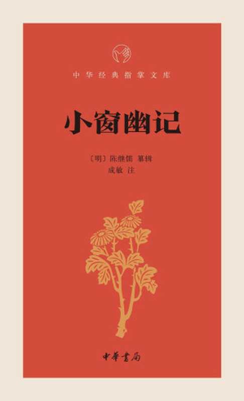 小窗幽记--中华经典指掌文库 (中华书局出品)（成敏注， 古聖先賢， 中华经典指掌文库）（中华书局 2017）