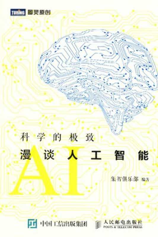 科学的极致：漫谈人工智能（集智俱乐部）（人民邮电出版社 2015）