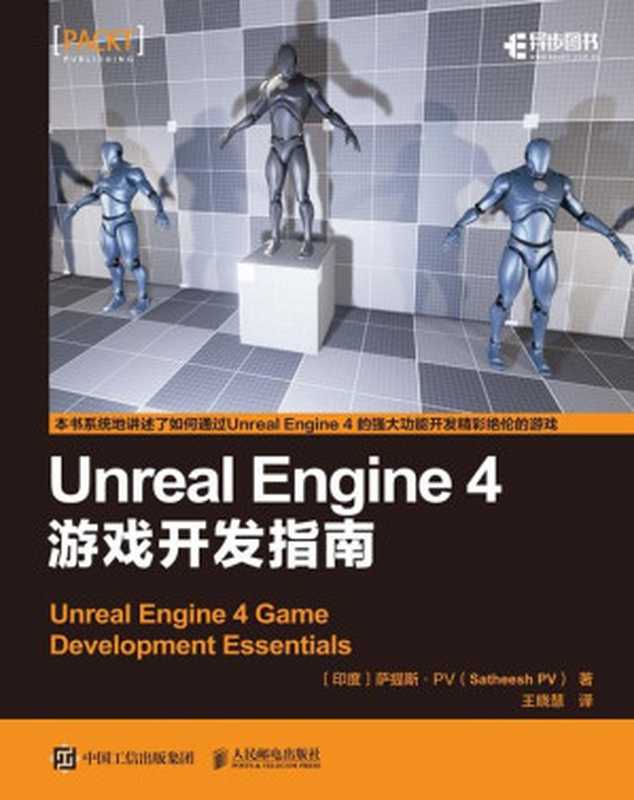 Unreal Engine 4 游戏开发指南（[印度] 萨提斯•PV（Satheesh PV） [PV）， 萨提斯•PV（Satheesh]）（人民邮电出版社）