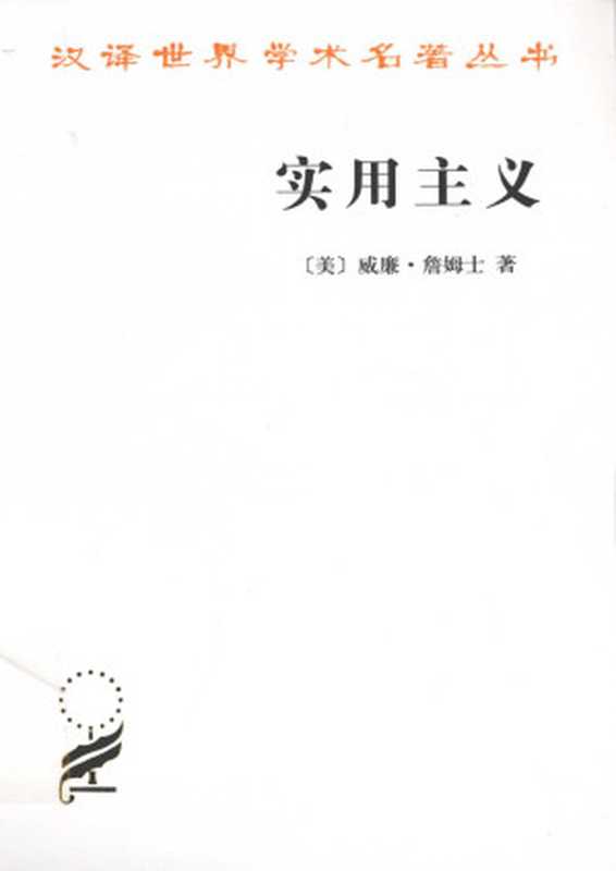 汉译世界学术名著丛书A0117 [美]威廉·詹姆士-实用主义（陈羽纶、孙瑞禾译，文字版，商务印书馆2012）（[美]威廉·詹姆士，陈羽纶、孙瑞禾译 [[美]威廉·詹姆士]）（商务印书馆 2011）