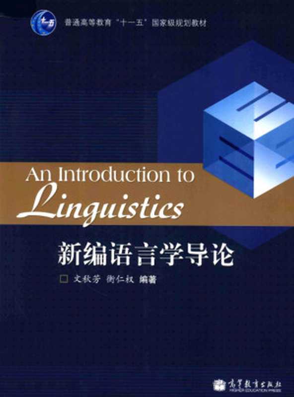 新编语言学导论  Introduction to Linguistics (Bilingual)（文秋芳  衡仁权   Wen Oiufang & Heng Renquan）（2011）