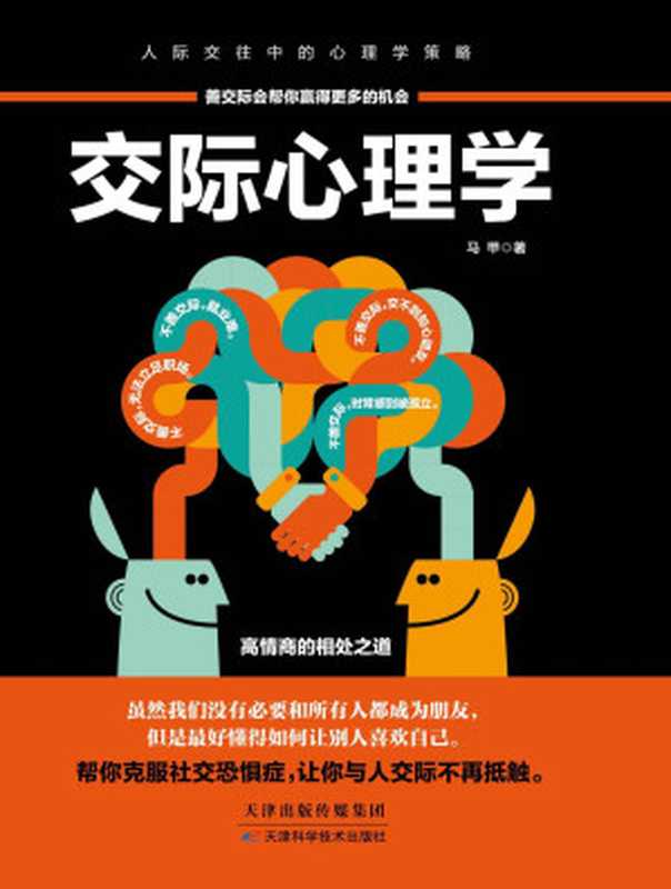 交际心理学（89个交际法则 超全面的社交问题“百科全书” 高情商的相处之道 帮你克服社交恐惧症 轻松成为交际达人）（马甲）（天津科学技术出版社 2017）