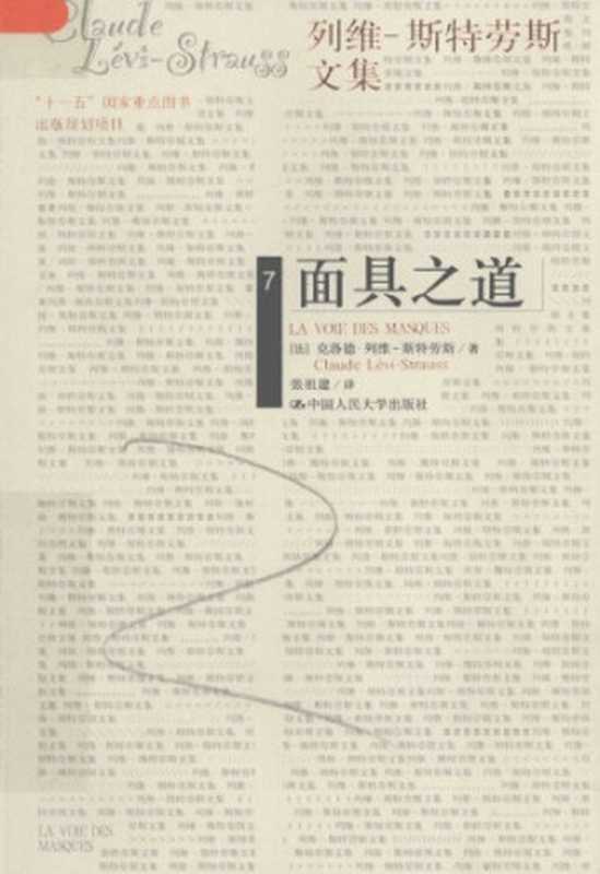 面具之道（[法]克洛德·列维-斯特劳斯; Claude Lévi-Strauss; 张祖建(译)）（中国人民大学出版社 2008）