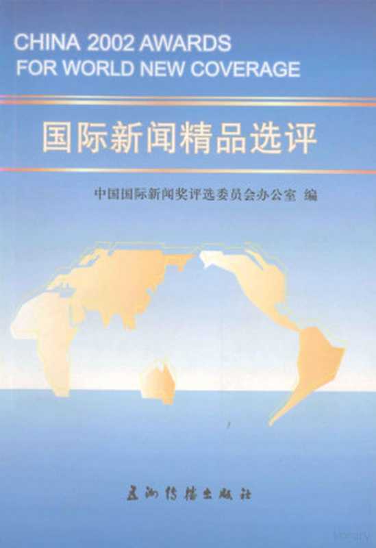 2002国际新闻精品选评（中国国际新闻奖评选委员会办公室编）（北京：五洲传播出版社 2004）