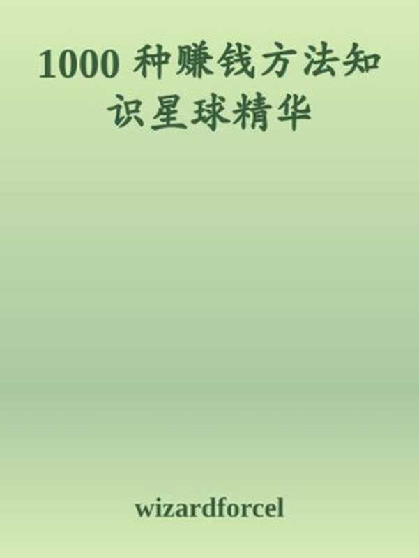 1000 种赚钱方法知识星球精华（ixinzhi）（iBooker xinzhi）