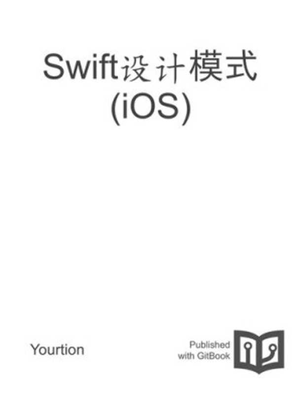 Swift设计模式 (iOS)（it-ebooks）（iBooker it-ebooks 2018）