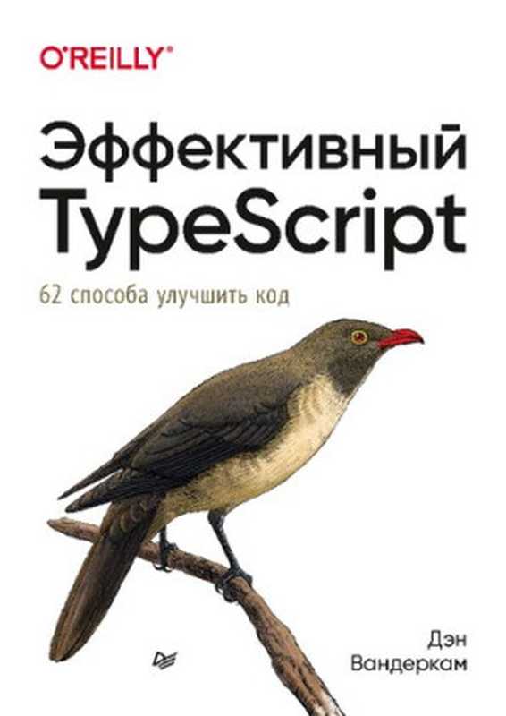 Эффективный TypeScript： 62 способа улучшить код（Дэн Вандеркам）（Питер 2020）