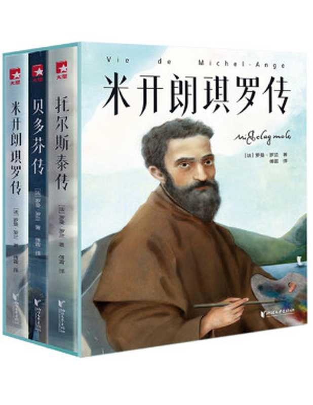 作家榜经典：名人传（贝多芬、托尔斯泰、米开朗琪罗）【文字版】（罗曼·罗兰）（浙江文艺出版社 2020）