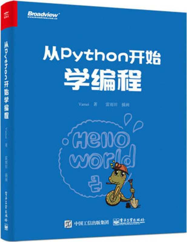 从Python开始学编程【文字版】（Vamei [Vamei]）（电子工业出版社 2016）