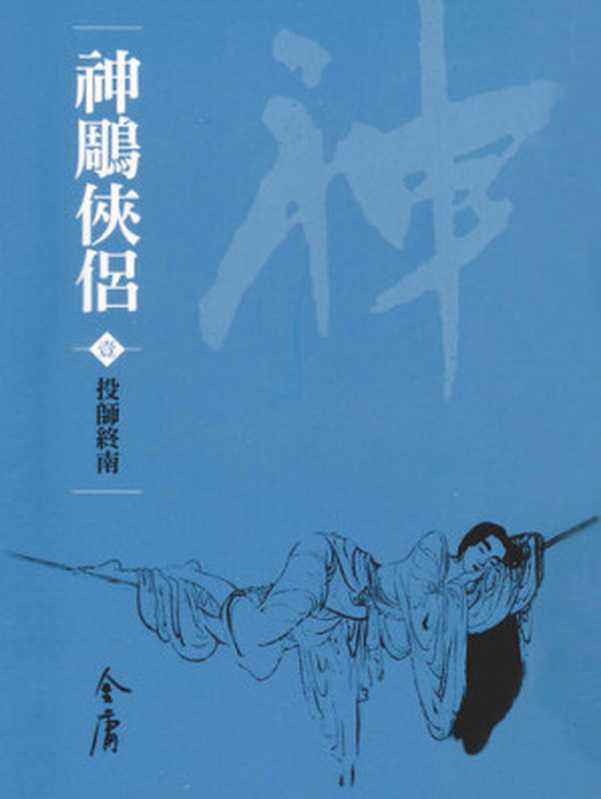 神鵰俠侶1：投師終南： 文庫版金庸作品集17（金庸）（遠流出版 2008）