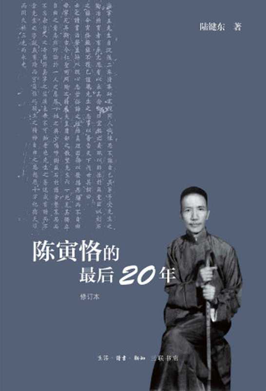 陈寅恪的最后20年 (修订本)（陆键东）（生活 · 读书 · 新知三联书店 2013）