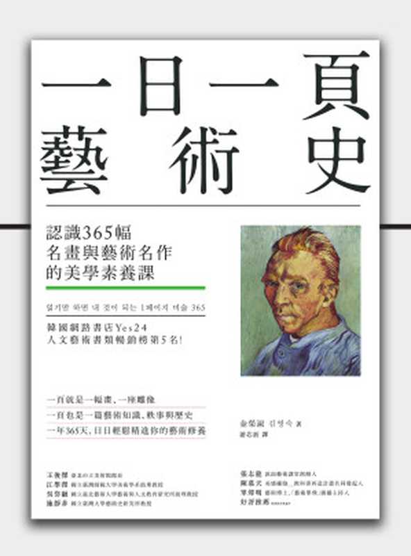 一日一頁藝術史：認識365幅名畫與藝術名作的美學素養課 = 읽기만 하면 내 것이 되는 1페이지 미술 365（金榮淑 (김영숙) 著；游芯歆 譯）（城邦出版集團 商周出版 2021）