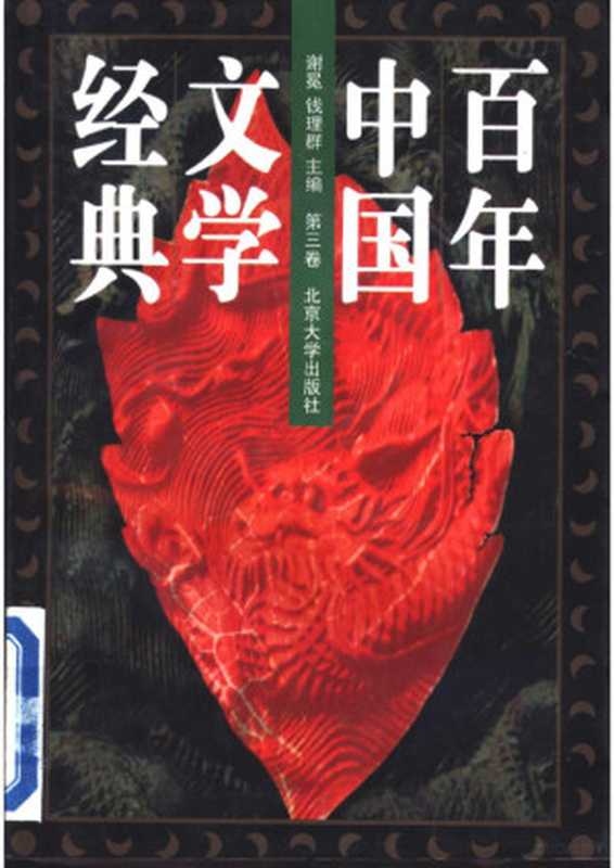 百年中国文学经典 第3卷（谢冕）（北京大学出版社 1996）