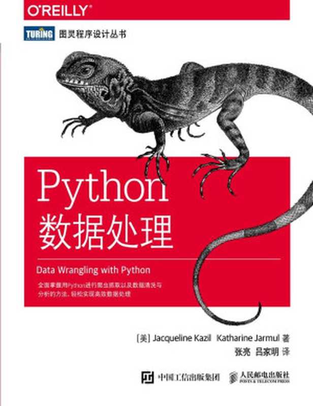 Python数据处理（[美] Jacqueline Kazil　Katharine Jarmul [[美] Jacqueline Kazil　Katharine Jarmul]）（人民邮电出版社 2017）