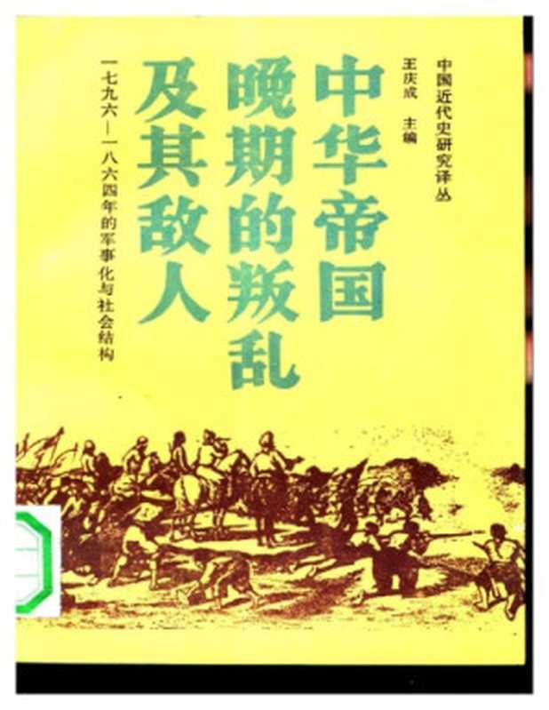 中华帝国晚期的叛乱及其敌人  1796-1864年的军事化与社会结构（孔飞力(Philip A Kuhn)）（中国社会科学出版社 1991）